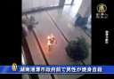 【中国１分間】湖南省湘潭市で男性が焼身自殺
