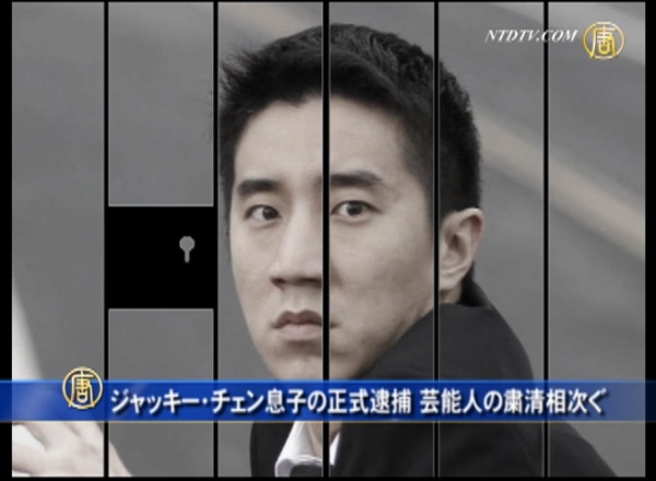 ジャッキー チェン息子の正式逮捕 芸能人の粛清相次ぐ日本新唐人テレビ