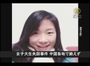 【中国1分間】女子大生失踪事件 中国各地で絶えず