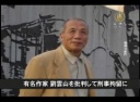 【中国１分間】有名作家 劉雲山を批判して刑事拘留に