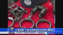 人権団体「中国は拷問道具を世界に輸出」