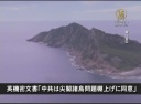 【中国１分間】英機密文書「中共は尖閣諸島問題棚上げに同意」