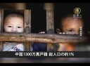 中国1300万黒戸籍　総人口の約1％