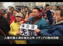 【中国１分間】人権弁護士浦志強公判　メディアの取材妨害