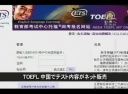 【中国１分間】TOEFL 中国でテスト内容がネット販売