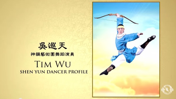 SHENYUNダンサー：Tim Wu