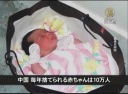 【中国１分間】中国 毎年捨てられる赤ちゃんは10万人