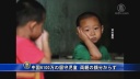 中国6100万の留守児童 両親の顔分からず