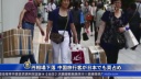 円相場下落 中国旅行客が日本でも買占め