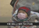【中国１分間】中国９割以上の都市 PM2.5不合格