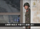 【中国1分間】北朝鮮兵 中国で３人殺害し逃亡