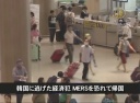 【中国１分間】韓国に逃げた経済犯 MERS感染を恐れて帰国