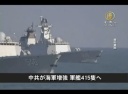 【中国１分間】中共が海軍増強 軍艦415隻へ