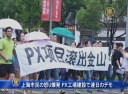 上海市民の怒り爆発 PX工場建設で連日のデモ