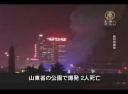【中国１分間】山東省の公園で爆発 ２人死亡