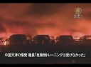 中国天津の爆発　職員「危険物トレーニングは受けなかった」
