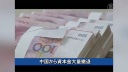 【経済１００秒】中国から資本金大量撤退
