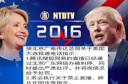 米大統領選に中国人が熱狂　政府はライブ報道禁止