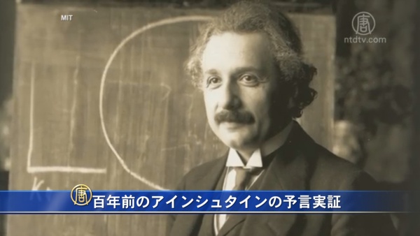百年前のアインシュタインの予言実証