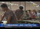 中国製造業指数（PMI）史上最長に市場予測を下回る