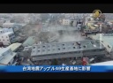 台湾地震アップルA９の生産基地に影響