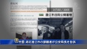 中国、湖北潜江市の請願者が公安局長を告訴
