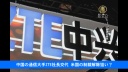 中国の通信大手ZTE社長交代　米国の制裁解除狙い？