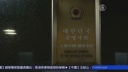 脱北者が韓国駐香港総領事館に駆け込み 亡命を申請