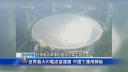 世界最大の電波望遠鏡　中国で運用開始