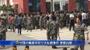 中国の職業学校で大乱闘事件　警察出動