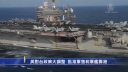 米、台湾へ武器売却の意向表明　米軍艦の台湾寄港法案も可決