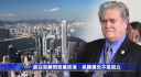バノン元首席戦略官「米国優先は孤立主義ではない」　香港で講演