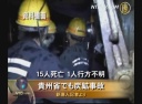 貴州省でも炭鉱事故―15名死亡 1名行方不明
