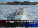 氷の警告 グリーンランド―NYマンハッタン島4個分の氷の島 分裂