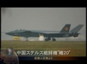 中国ステルス戦闘機“殱20”――世界の軍事情勢への影響は?