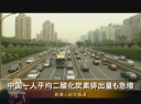 中国一人平均二酸化炭素排出量も急増