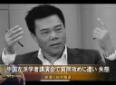 中国左派学者講演会で質問攻めに遭い 失態