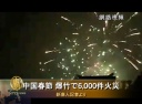 中国新年 爆竹で6,000件火災