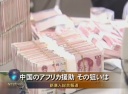 中国のアフリカ援助 その狙いは 