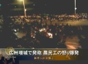 広州増城で発砲 農民工の怒り爆発