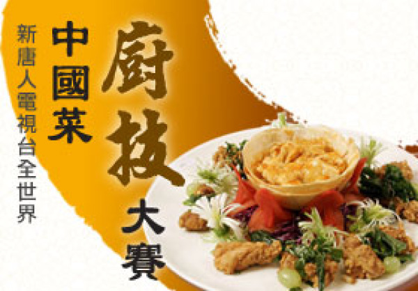2011新唐人・全世界中国料理コンテスト