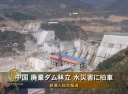中国 廃棄ダム林立 水災害に拍車