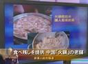 食べ残しを提供 中国「火鍋」の老舗