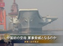 中国初の空母 軍事脅威となるのか