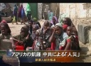 アフリカの飢饉 中共による「人災」
