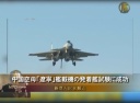中国空母「遼寧」艦載機の発着艦試験に成功