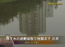 地下水の過剰採取で地盤沈下 北京