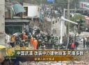 中国武漢 改装中の建物崩落 死傷多数