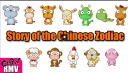 【英語番組】Story of the Chinese Zodiac（十二支の物語）