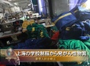 上海の学校制服から発がん性物質